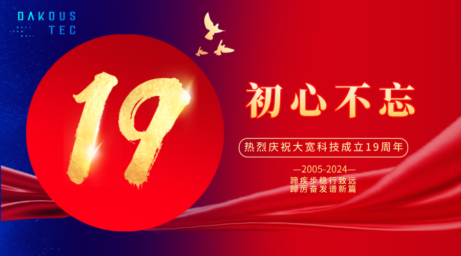 初心不忘，再出發(fā)|熱烈慶祝大寬科技成立19周年