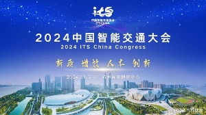 2024中國智能交通大會舉辦 開啟交通新未來